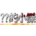 进击的小傑 (原创娱乐解说)