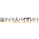 超サイヤ人バイオレット ()