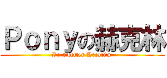 Ｐｏｎｙの赫克林 (Be a better Hecarim )