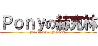 Ｐｏｎｙの赫克林 (Be a better Hecarim )