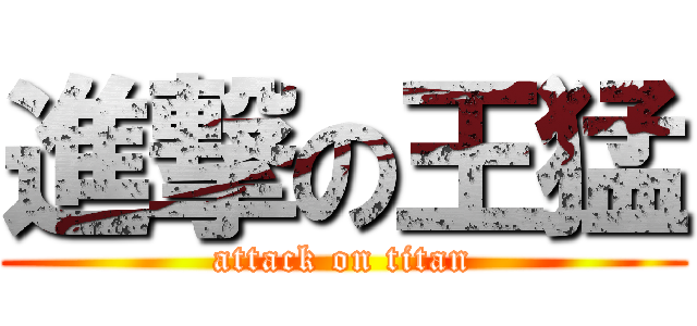 進撃の王猛 (attack on titan)
