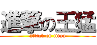 進撃の王猛 (attack on titan)