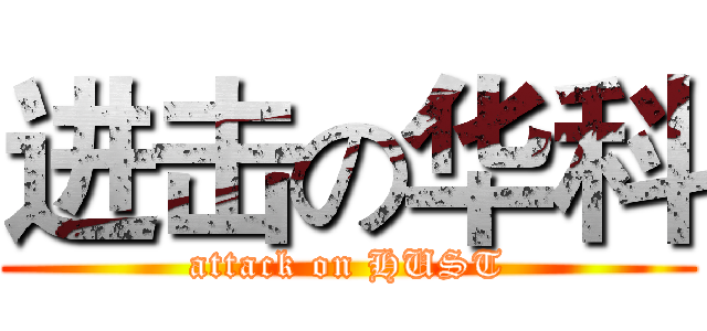 进击の华科 (attack on HUST)