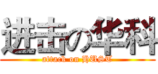 进击の华科 (attack on HUST)