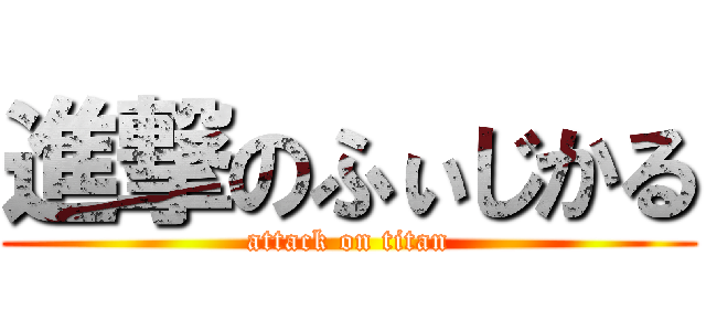 進撃のふぃじかる (attack on titan)