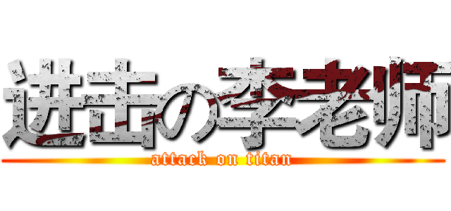 进击の李老师 (attack on titan)