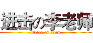 进击の李老师 (attack on titan)