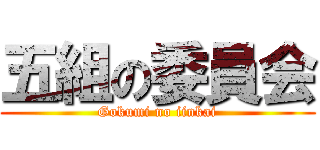 五組の委員会 (Gokumi no iinkai)