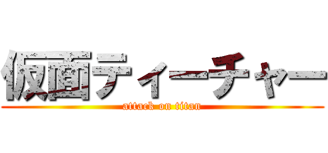 仮面ティーチャー (attack on titan)