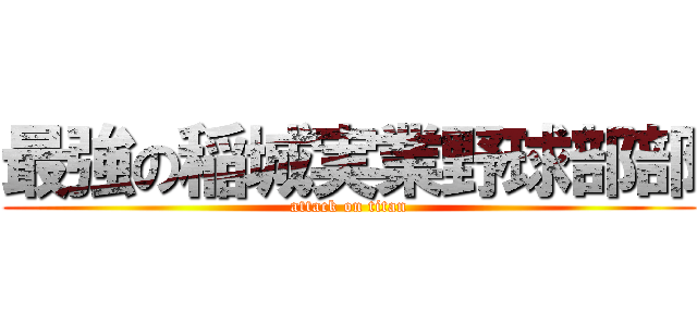 最強の稲城実業野球部部 (attack on titan)