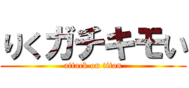 りくガチキモい (attack on titan)