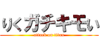 りくガチキモい (attack on titan)