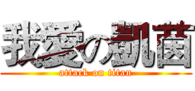 我愛の凱茵 (attack on titan)