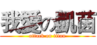 我愛の凱茵 (attack on titan)