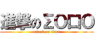 進撃のΣＯ口Ｏ (attack on titan)