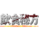 飲食秘方 (attack on titan)