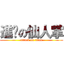 進擊の仙人掌 (attack on titan)