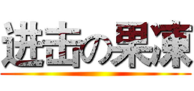 进击の果凍 ()