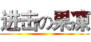 进击の果凍 ()