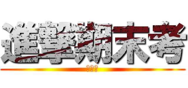 進撃期末考 (我好帥)