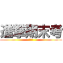 進撃期末考 (我好帥)