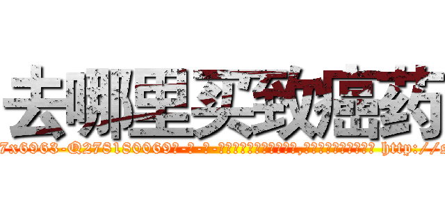 去哪里买致癌药 (去哪里买致癌药【电-186x2687x6963-Q278180069元-吉-药-业】我们做的是长期生意,靠的是老客户长期支持 http://sngk.net/XiUyqx
)
