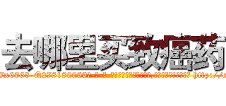 去哪里买致癌药 (去哪里买致癌药【电-186x2687x6963-Q278180069元-吉-药-业】我们做的是长期生意,靠的是老客户长期支持 http://sngk.net/XiUyqx
)