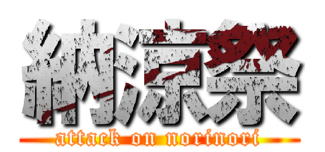 納涼祭 (attack on norinori)