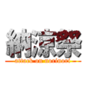 納涼祭 (attack on norinori)