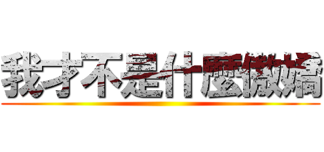 我才不是什麼傲嬌 ()