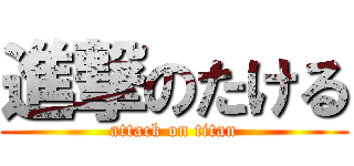 進撃のたける (attack on titan)