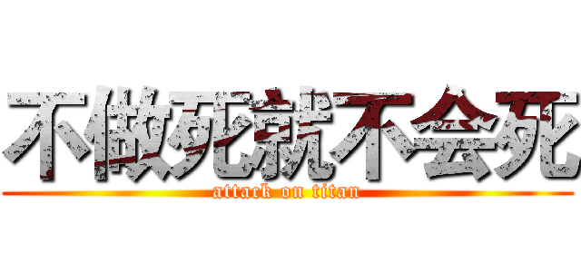不做死就不会死 (attack on titan)