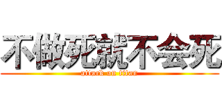不做死就不会死 (attack on titan)