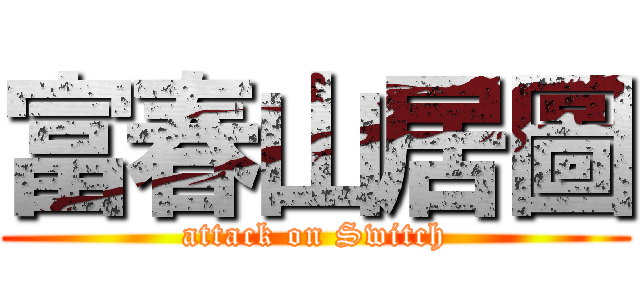 富春山居圖 (attack on Switch)
