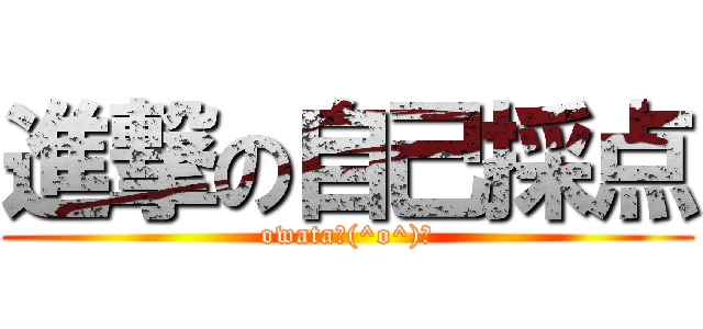 進撃の自己採点 (owata＼(^o^)／)