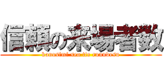 信頼の来場者数 (kanasimi seo tte runndesu)