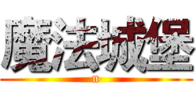 魔法城堡 (n)