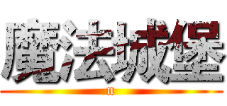 魔法城堡 (n)