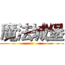 魔法城堡 (n)