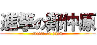 進撃の鄭仲原 (attack on titan)