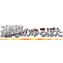 進撃のゆるぽた ()