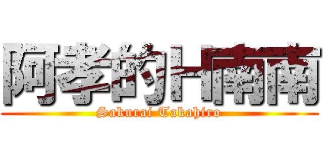 阿孝的Ｈ南南 (Sakurai Takahiro)