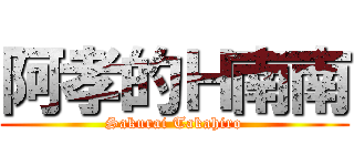 阿孝的Ｈ南南 (Sakurai Takahiro)