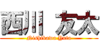 西川 友太 (Nishikawa Yuta)