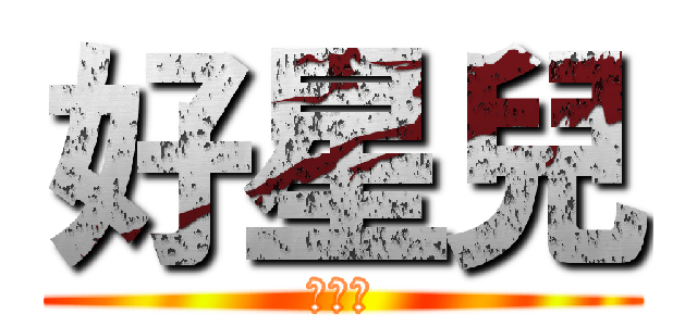 好星兒 (桃小鹿)