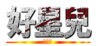 好星兒 (桃小鹿)