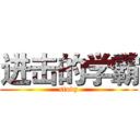 进击的学霸 (study)