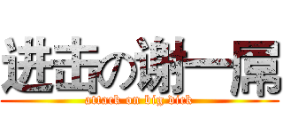 进击の谢一屌 (attack on big dick)