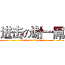 进击の谢一屌 (attack on big dick)