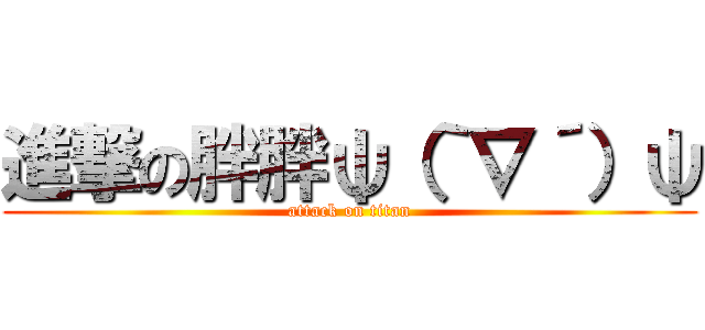進撃の胖胖ψ（｀∇´）ψ (attack on titan)